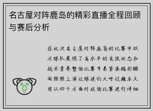 名古屋对阵鹿岛的精彩直播全程回顾与赛后分析