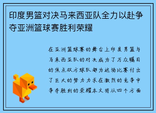 印度男篮对决马来西亚队全力以赴争夺亚洲篮球赛胜利荣耀