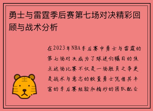 勇士与雷霆季后赛第七场对决精彩回顾与战术分析