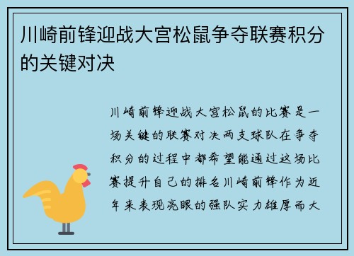 川崎前锋迎战大宫松鼠争夺联赛积分的关键对决
