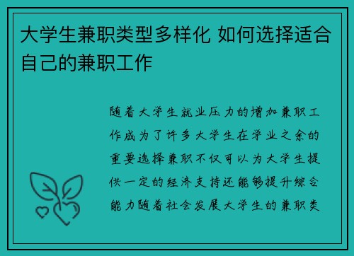 大学生兼职类型多样化 如何选择适合自己的兼职工作