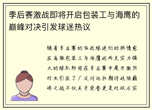 季后赛激战即将开启包装工与海鹰的巅峰对决引发球迷热议