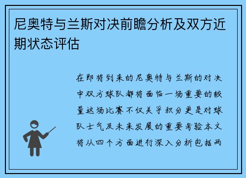 尼奥特与兰斯对决前瞻分析及双方近期状态评估