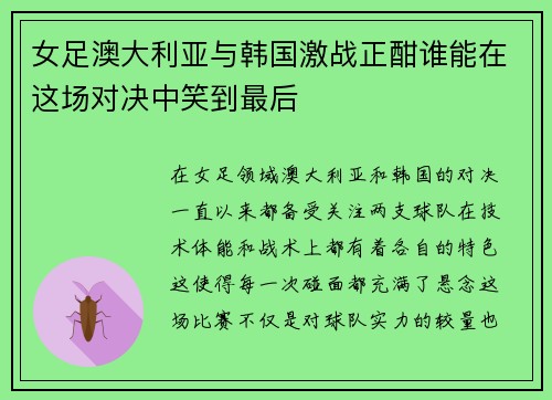 女足澳大利亚与韩国激战正酣谁能在这场对决中笑到最后