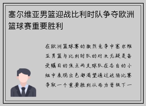 塞尔维亚男篮迎战比利时队争夺欧洲篮球赛重要胜利