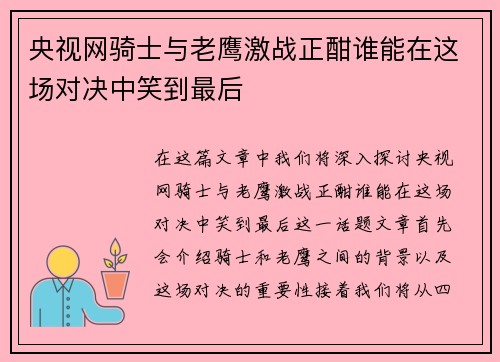 央视网骑士与老鹰激战正酣谁能在这场对决中笑到最后