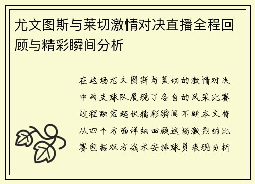 尤文图斯与莱切激情对决直播全程回顾与精彩瞬间分析