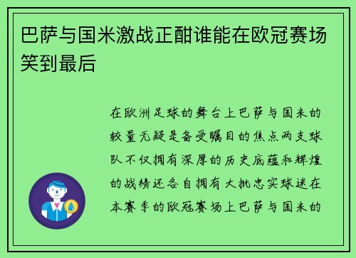 巴萨与国米激战正酣谁能在欧冠赛场笑到最后