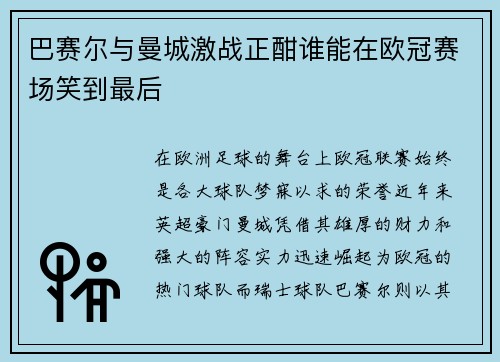 巴赛尔与曼城激战正酣谁能在欧冠赛场笑到最后