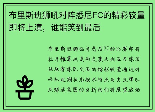 布里斯班狮吼对阵悉尼FC的精彩较量即将上演，谁能笑到最后