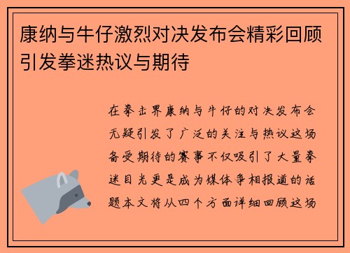 康纳与牛仔激烈对决发布会精彩回顾引发拳迷热议与期待