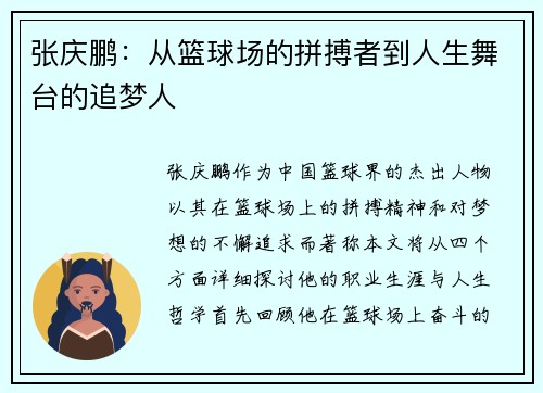 张庆鹏：从篮球场的拼搏者到人生舞台的追梦人