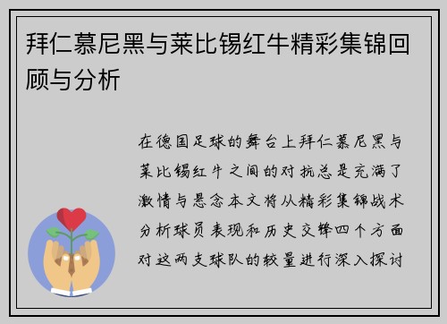 拜仁慕尼黑与莱比锡红牛精彩集锦回顾与分析
