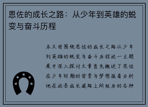 恩佐的成长之路：从少年到英雄的蜕变与奋斗历程