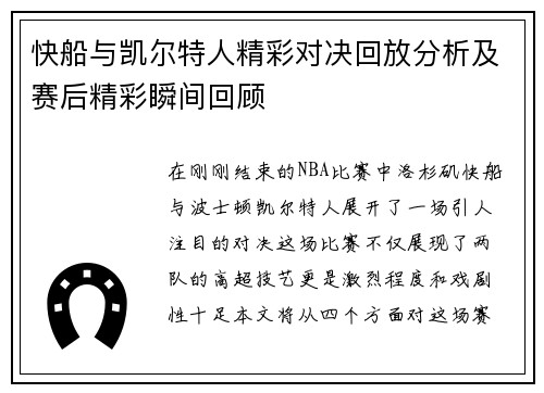 快船与凯尔特人精彩对决回放分析及赛后精彩瞬间回顾
