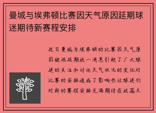 曼城与埃弗顿比赛因天气原因延期球迷期待新赛程安排