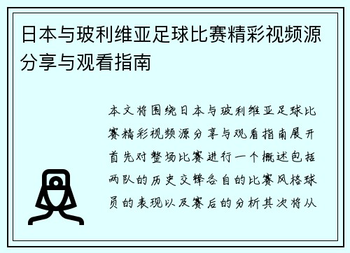 日本与玻利维亚足球比赛精彩视频源分享与观看指南