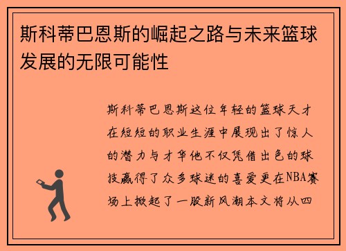斯科蒂巴恩斯的崛起之路与未来篮球发展的无限可能性