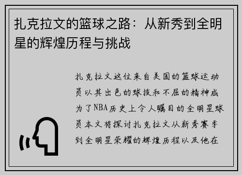 扎克拉文的篮球之路：从新秀到全明星的辉煌历程与挑战