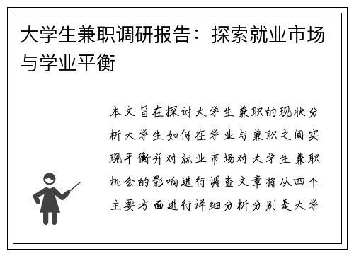 大学生兼职调研报告：探索就业市场与学业平衡