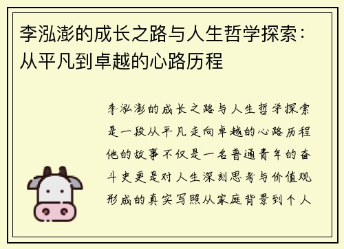 李泓澎的成长之路与人生哲学探索：从平凡到卓越的心路历程