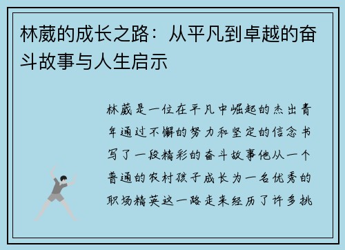 林葳的成长之路：从平凡到卓越的奋斗故事与人生启示