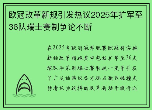 欧冠改革新规引发热议2025年扩军至36队瑞士赛制争论不断