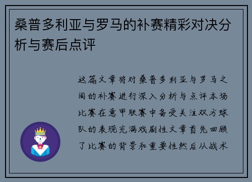 桑普多利亚与罗马的补赛精彩对决分析与赛后点评