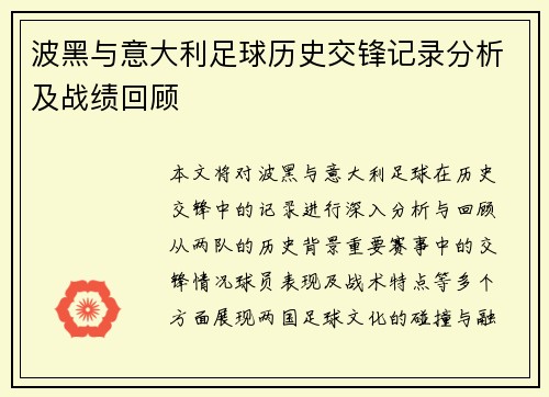 波黑与意大利足球历史交锋记录分析及战绩回顾