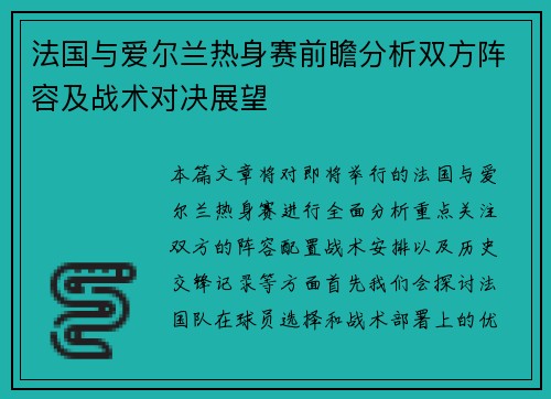 法国与爱尔兰热身赛前瞻分析双方阵容及战术对决展望