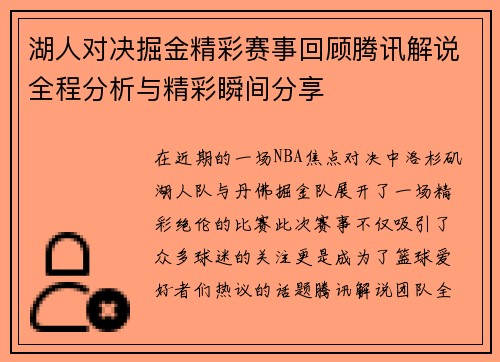 湖人对决掘金精彩赛事回顾腾讯解说全程分析与精彩瞬间分享