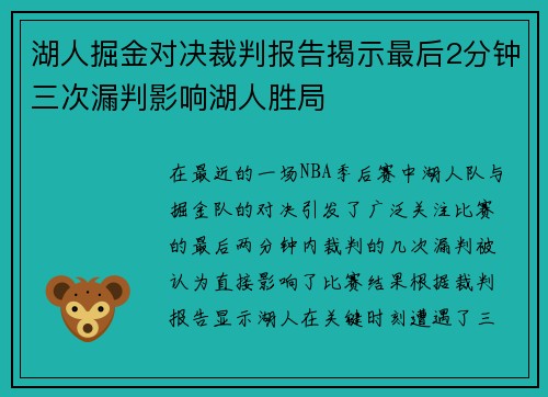 湖人掘金对决裁判报告揭示最后2分钟三次漏判影响湖人胜局
