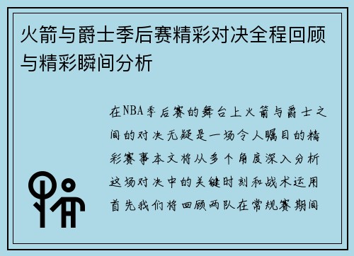 火箭与爵士季后赛精彩对决全程回顾与精彩瞬间分析