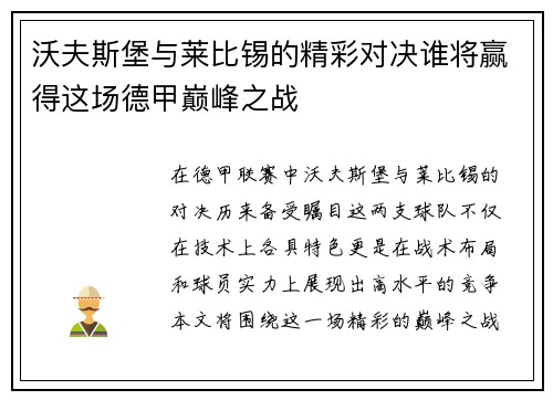 沃夫斯堡与莱比锡的精彩对决谁将赢得这场德甲巅峰之战