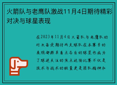 火箭队与老鹰队激战11月4日期待精彩对决与球星表现