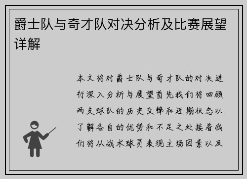 爵士队与奇才队对决分析及比赛展望详解