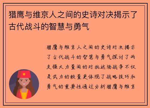 猎鹰与维京人之间的史诗对决揭示了古代战斗的智慧与勇气