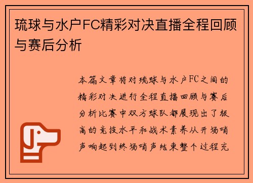 琉球与水户FC精彩对决直播全程回顾与赛后分析