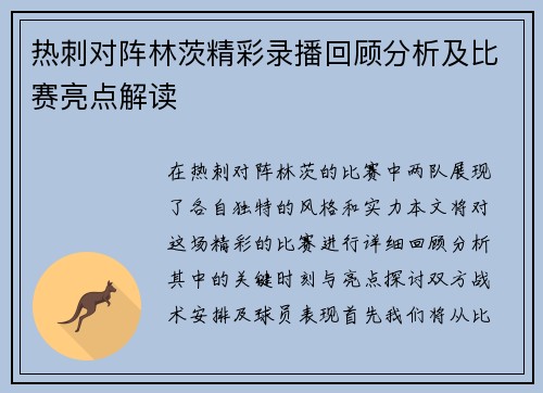热刺对阵林茨精彩录播回顾分析及比赛亮点解读