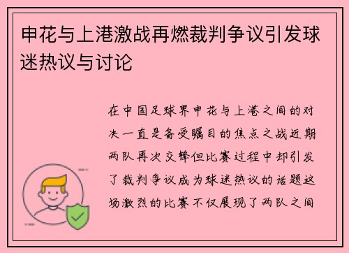 申花与上港激战再燃裁判争议引发球迷热议与讨论