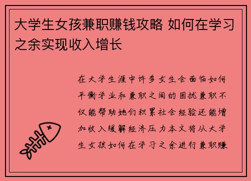 大学生女孩兼职赚钱攻略 如何在学习之余实现收入增长