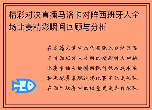精彩对决直播马洛卡对阵西班牙人全场比赛精彩瞬间回顾与分析