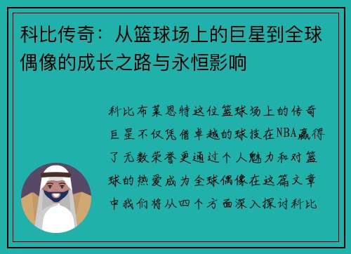 科比传奇：从篮球场上的巨星到全球偶像的成长之路与永恒影响