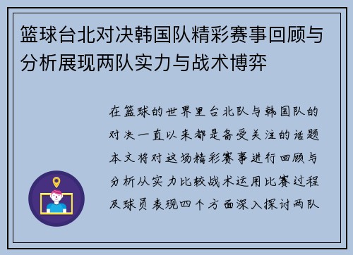 篮球台北对决韩国队精彩赛事回顾与分析展现两队实力与战术博弈