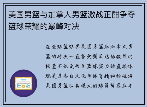 美国男篮与加拿大男篮激战正酣争夺篮球荣耀的巅峰对决