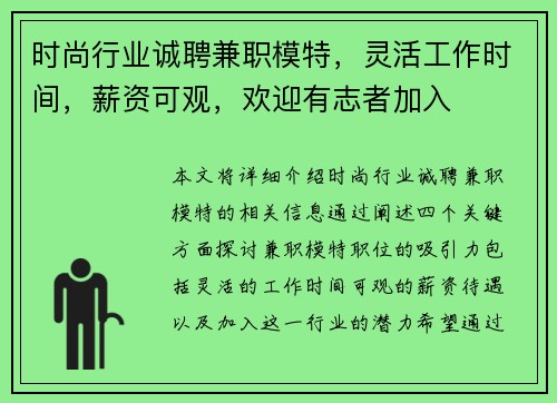时尚行业诚聘兼职模特，灵活工作时间，薪资可观，欢迎有志者加入