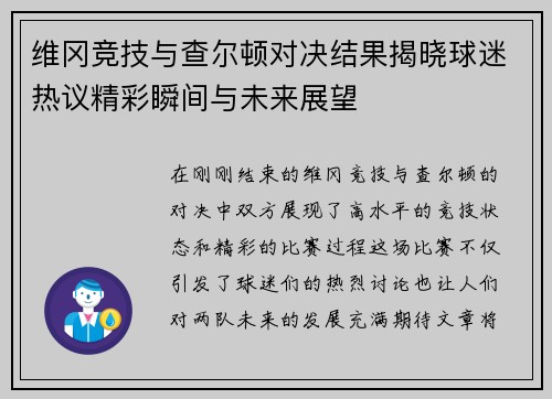 维冈竞技与查尔顿对决结果揭晓球迷热议精彩瞬间与未来展望