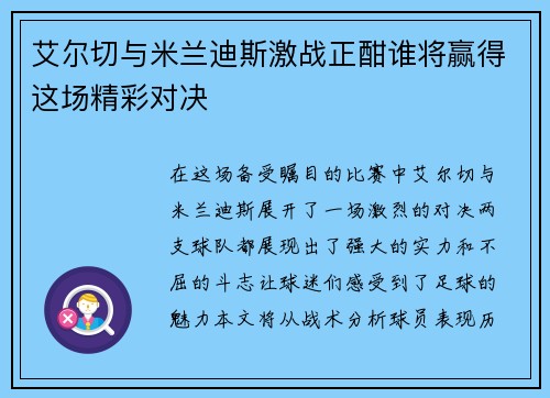艾尔切与米兰迪斯激战正酣谁将赢得这场精彩对决