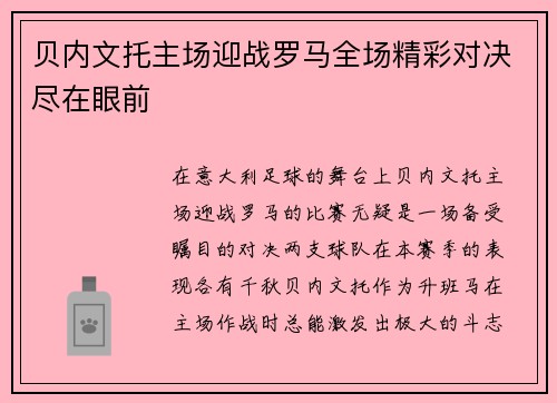 贝内文托主场迎战罗马全场精彩对决尽在眼前