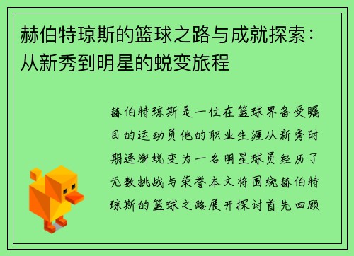 赫伯特琼斯的篮球之路与成就探索：从新秀到明星的蜕变旅程